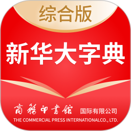 新华大字典2026官方新版图标