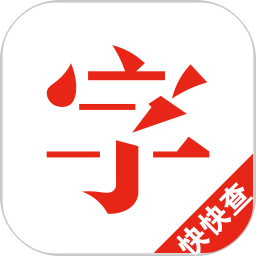 应用icon-快快查汉语字典2024官方新版