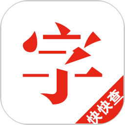 快快查汉语字典2026官方新版图标