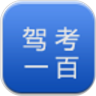 驾考一百鸿蒙版