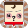成语大猜想鸿蒙版
