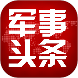 军事头条2026官方新版图标