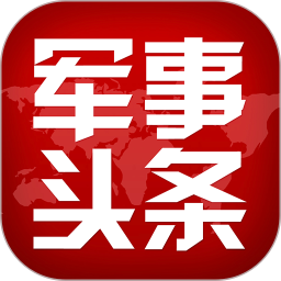 军事头条2026官方新版图标