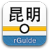 昆明地铁鸿蒙版