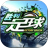 胜利足球鸿蒙版
