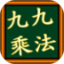 九九乘法小学堂鸿蒙版