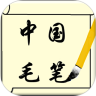 中国毛笔网鸿蒙版