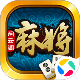 闲云阁麻将2026官方新版图标