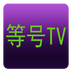 等号 TV 鸿蒙版