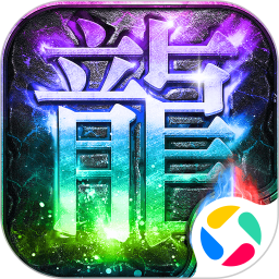 莽荒传奇2025官方新版图标