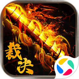 裁决王座2026官方新版图标