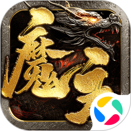 魔主2026官方新版图标