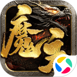 魔主2026官方新版图标