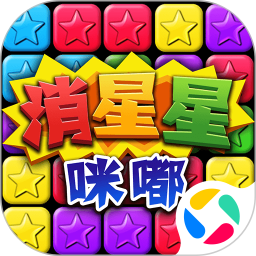 咪嘟消星星2026官方新版图标