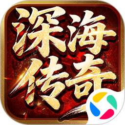 深海传奇2026官方新版图标