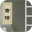 古诗词四十首鸿蒙版