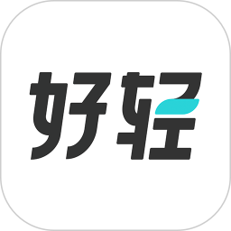 好轻2026官方新版图标