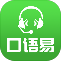 应用icon-口语易2024官方新版