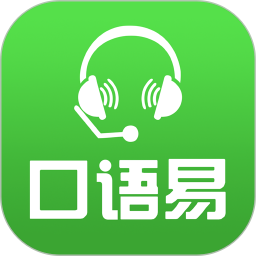 口语易2026官方新版图标