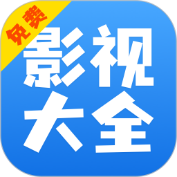 應用icon-影視大全快看2024官方新版