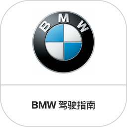 BMW駕駛指南