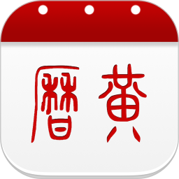 應用icon-萬年曆黃曆2024官方新版