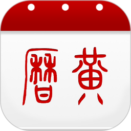 万年历黄历2025官方新版图标
