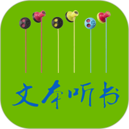 TXT文本听书2025官方新版图标