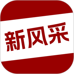应用icon-四平新风采2024官方新版