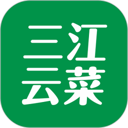 应用icon-三江云菜2024官方新版