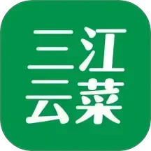 三江云菜2025官方新版图标