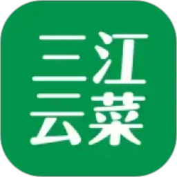 三江云菜2026官方新版图标