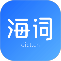 应用icon-海词词典2024官方新版
