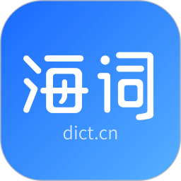 海词词典2026官方新版图标
