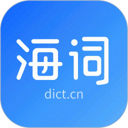 海词词典2026官方新版图标