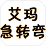 艾玛脑筋急转弯鸿蒙版