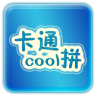 卡通 cool 拼鸿蒙版