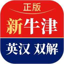 新牛津英汉双解大词典2026官方新版图标