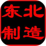 东北制造鸿蒙版