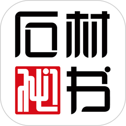 石材秘书2025官方新版图标