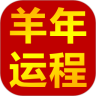 羊年运程鸿蒙版
