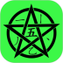 五笔学习安卓版