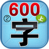 学前必备 600 字 2 鸿蒙版