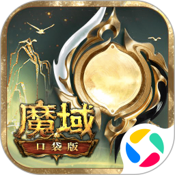 魔域口袋版2025官方新版图标