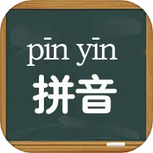 应用icon-小学拼音学习2024官方新版