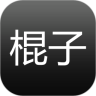 一根棍子闯天下鸿蒙版