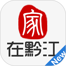 应用icon-家在黔江2024官方新版