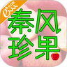 秦风珍果鸿蒙版