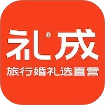 礼成旅行婚礼2025官方新版图标