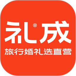 礼成旅行婚礼2025官方新版图标